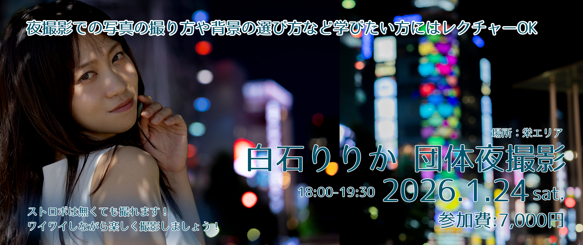 名古屋/撮影会 白石りりか