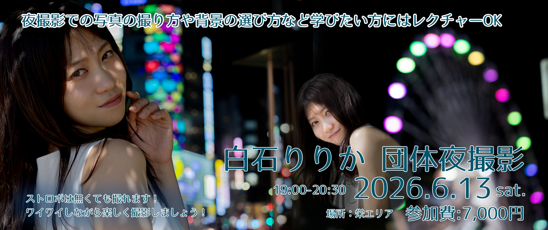 名古屋/撮影会 白石りりか